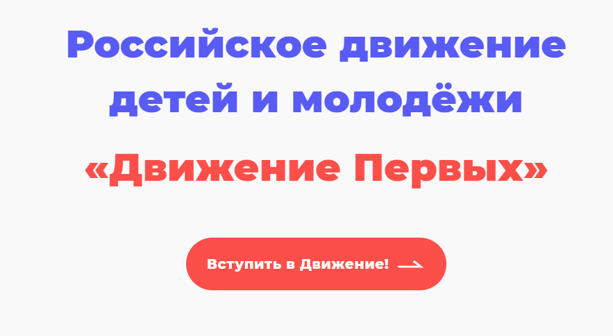 РДДМ "Движение первых".
